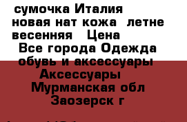 сумочка Италия Terrida  новая нат.кожа  летне -весенняя › Цена ­ 9 000 - Все города Одежда, обувь и аксессуары » Аксессуары   . Мурманская обл.,Заозерск г.